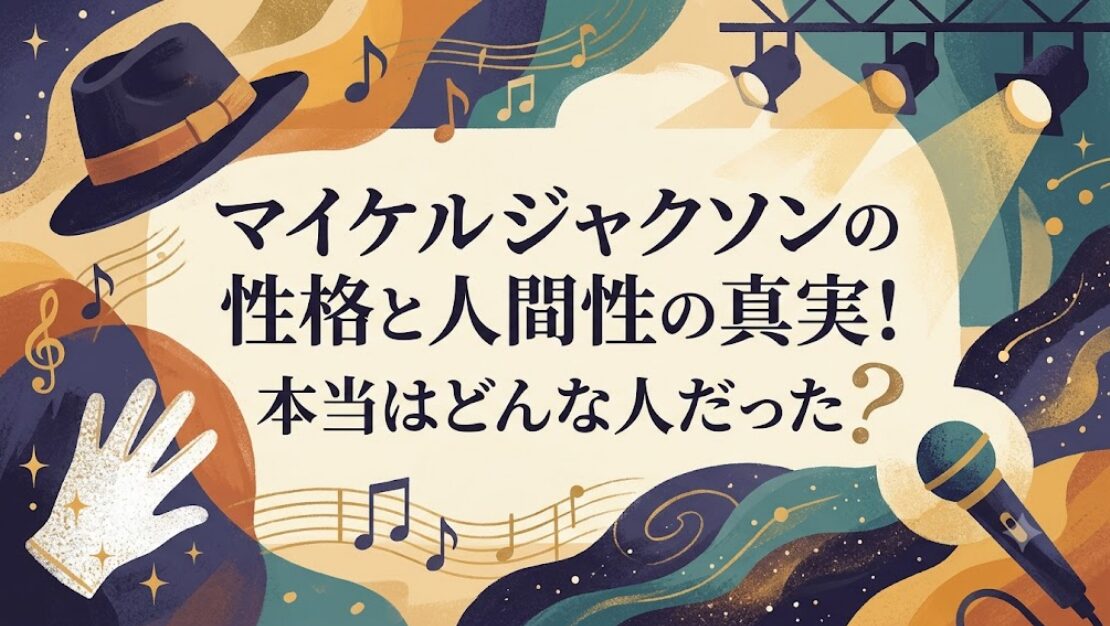 マイケルジャクソンの性格と人間性の真実!本当はどんな人だった?