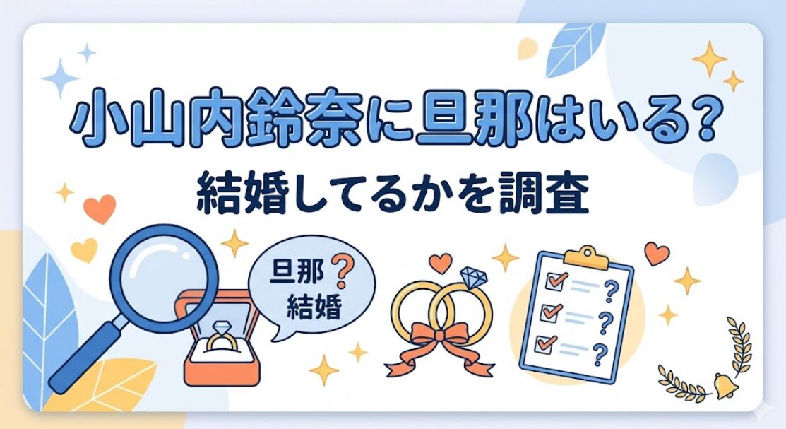 小山内鈴奈に旦那はいる?結婚してるかを調査
