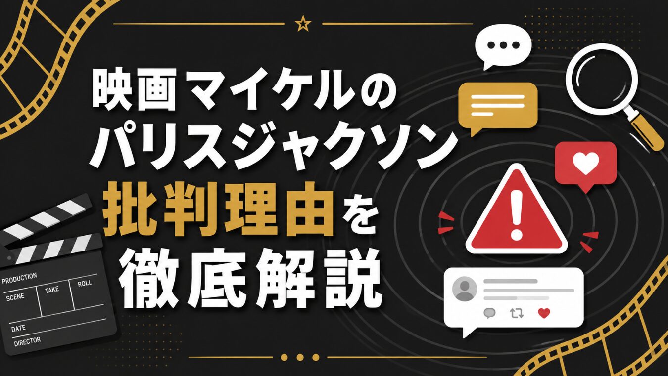 映画マイケルのパリスジャクソン批判理由を徹底解説