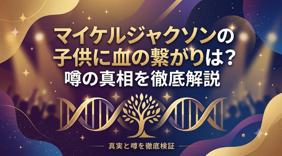 マイケルジャクソンの子供に血の繋がりは？噂の真相を徹底解説