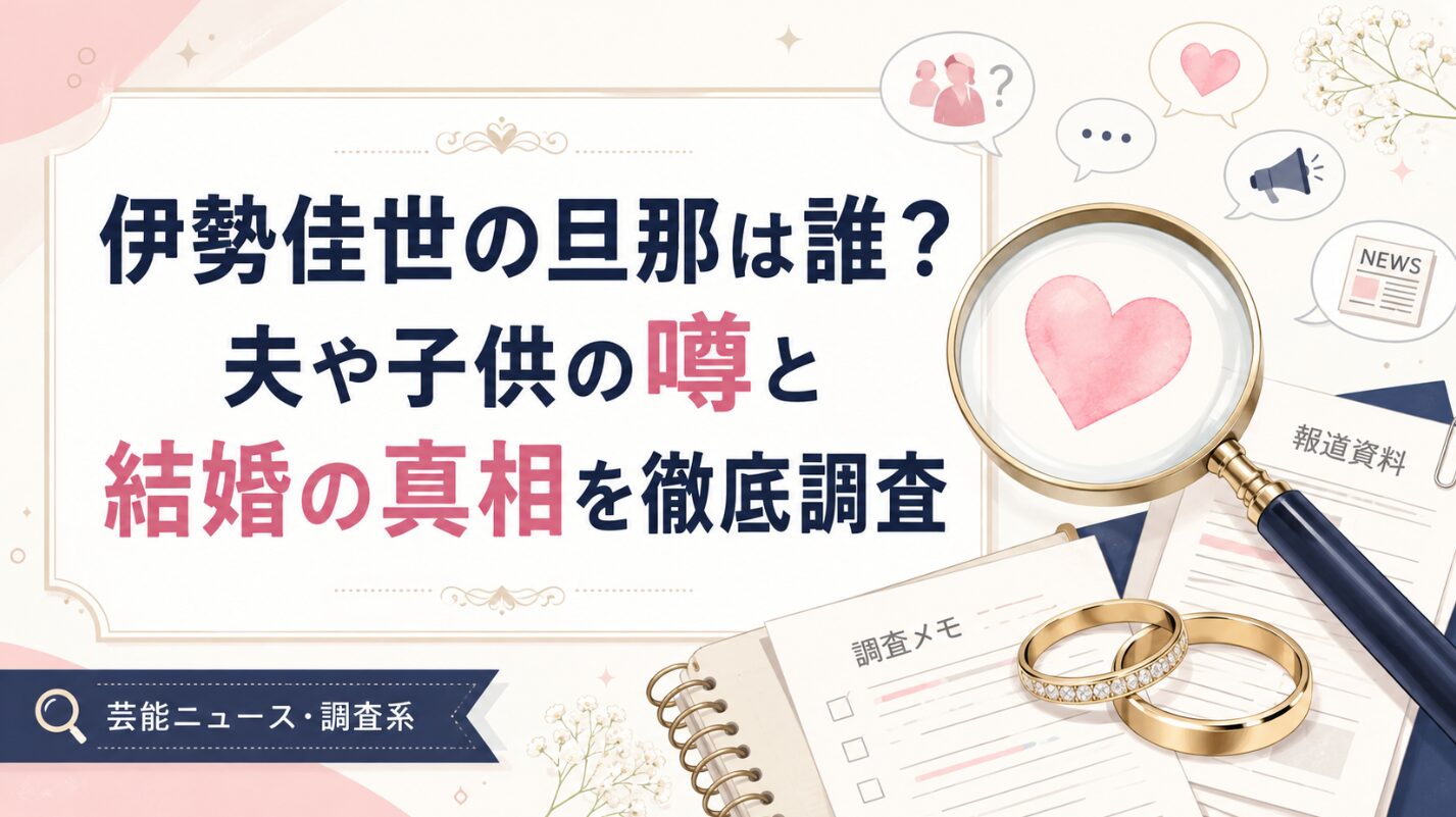 伊勢佳世の旦那は誰？夫や子供の噂と結婚の真相を徹底調査