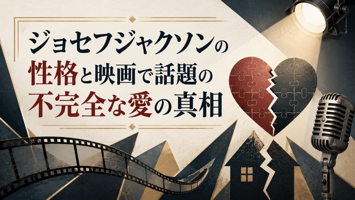 ジョセフジャクソンの性格と映画で話題の不完全な愛の真相