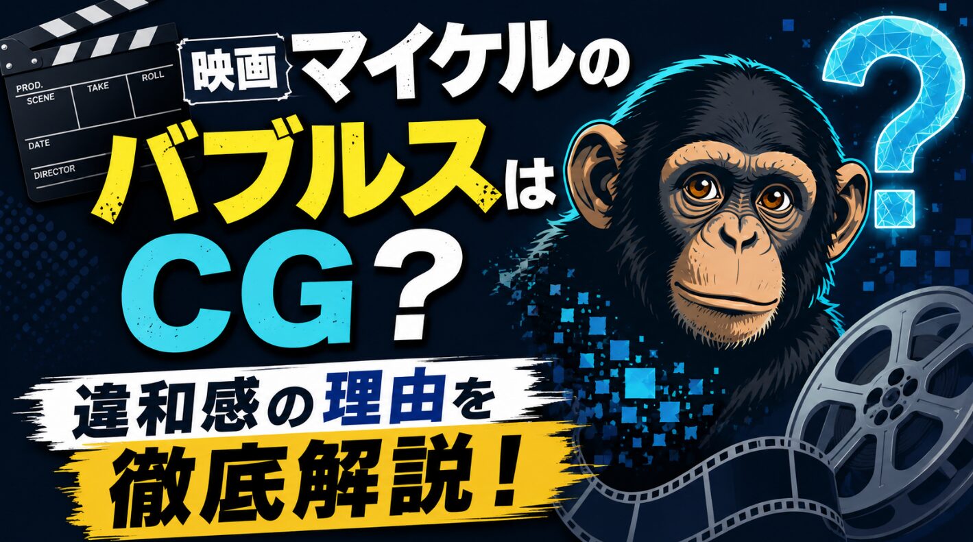 映画マイケルのバブルスはCG？違和感の理由を徹底解説！