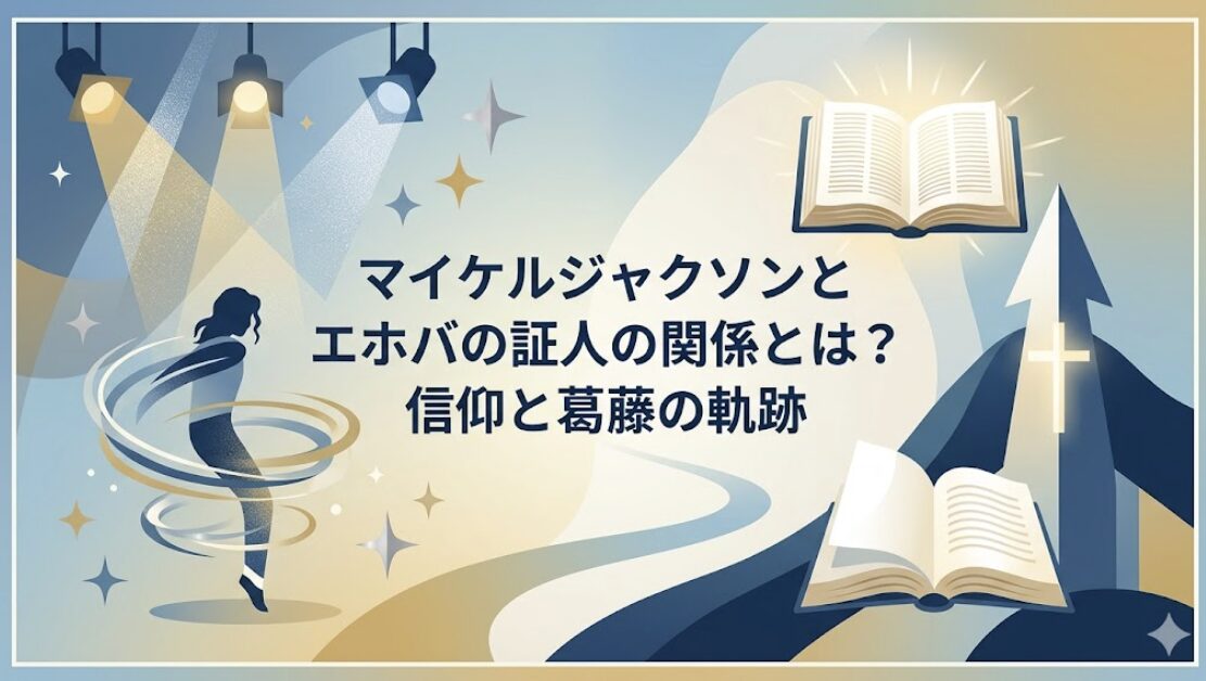 マイケルジャクソンとエホバの証人の関係とは？信仰と葛藤の軌跡