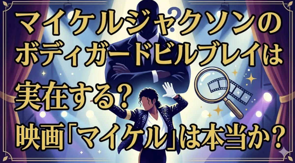 マイケルジャクソンのボディガードビルブレイは実在する？