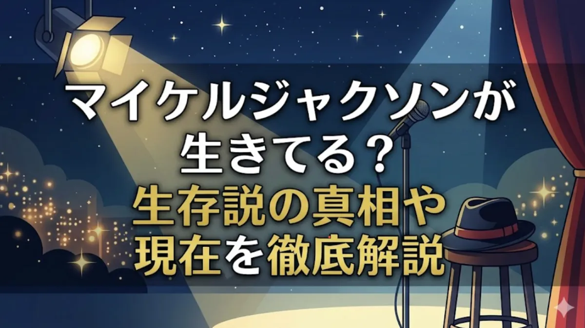 マイケルジャクソンが生きてる？生存説の真相や現在を徹底解説