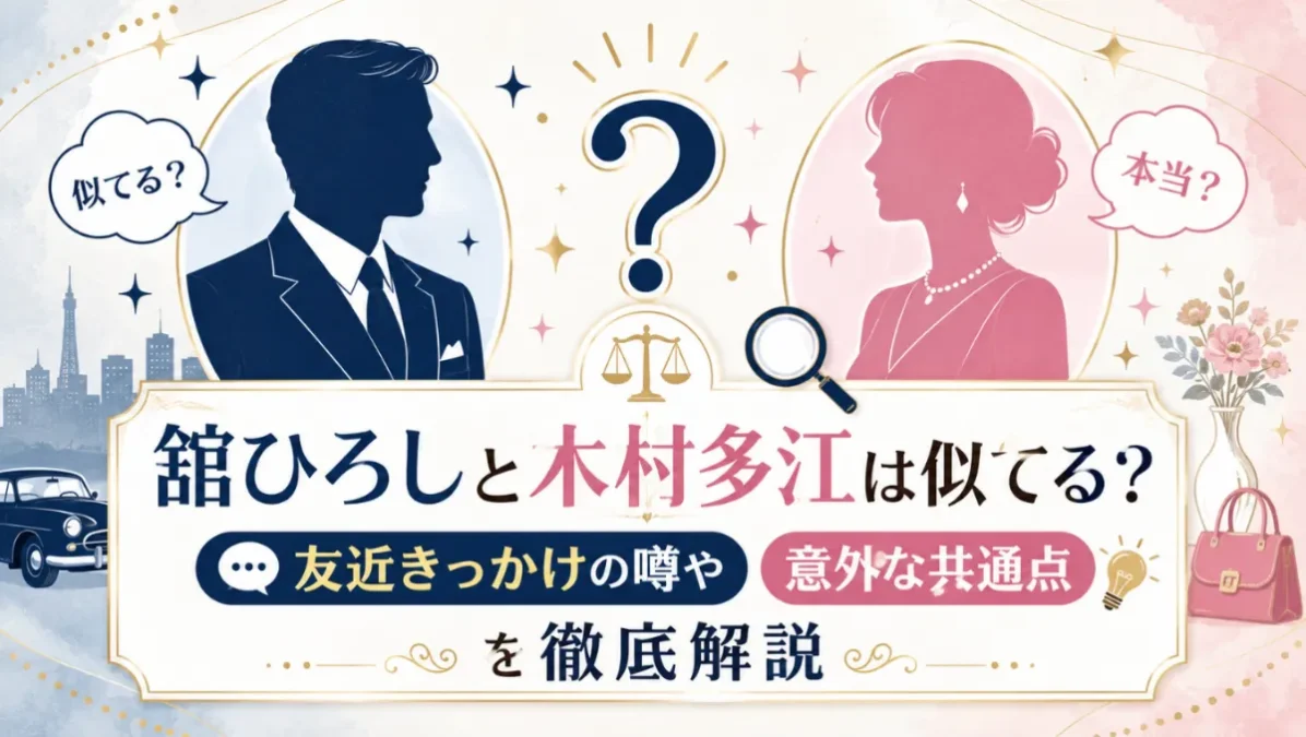 舘ひろしと木村多江は似てる？友近の噂や意外な共通点を徹底解説