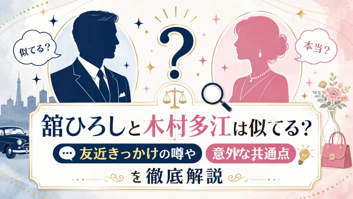 舘ひろしと木村多江は似てる？友近の噂や意外な共通点を徹底解説