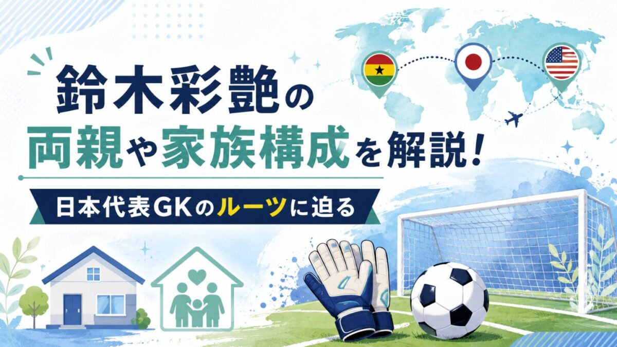 鈴木彩艶の両親や家族構成を解説!日本代表GKのルーツに迫る