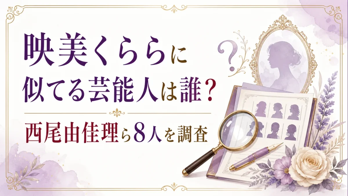 映美くららに似てる芸能人は誰?西尾由佳理ら8人を調査