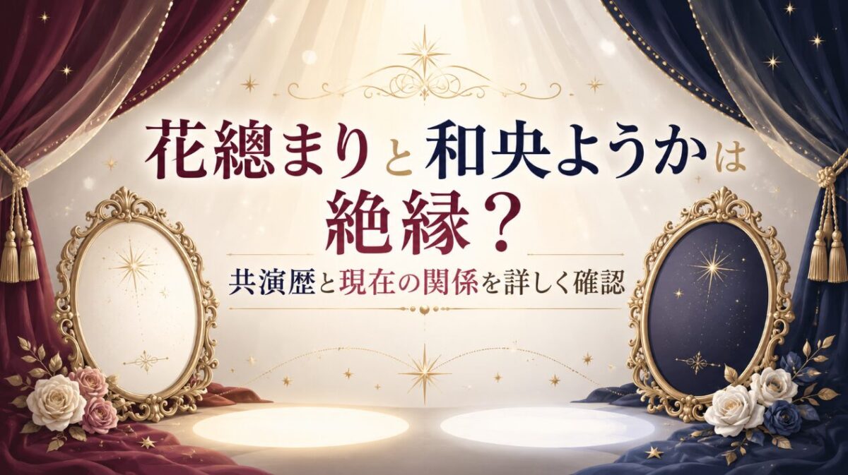 花總まりと和央ようかは絶縁?共演歴と現在の関係を詳しく確認