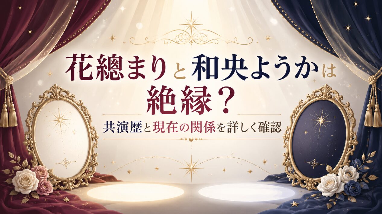 花總まりと和央ようかは絶縁？共演歴と現在の関係を詳しく確認