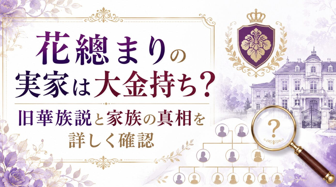 花總まりの実家は大金持ち？旧華族説と家族の真相を詳しく確認