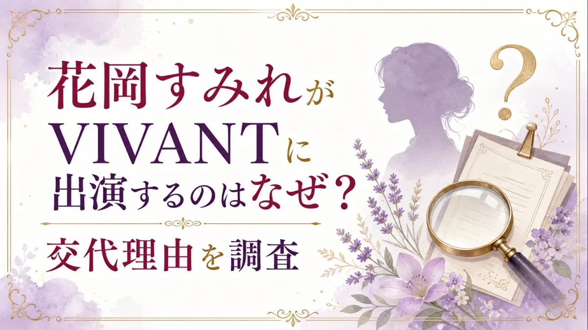 花岡すみれがVIVANTに出演するのはなぜ？交代理由を調査