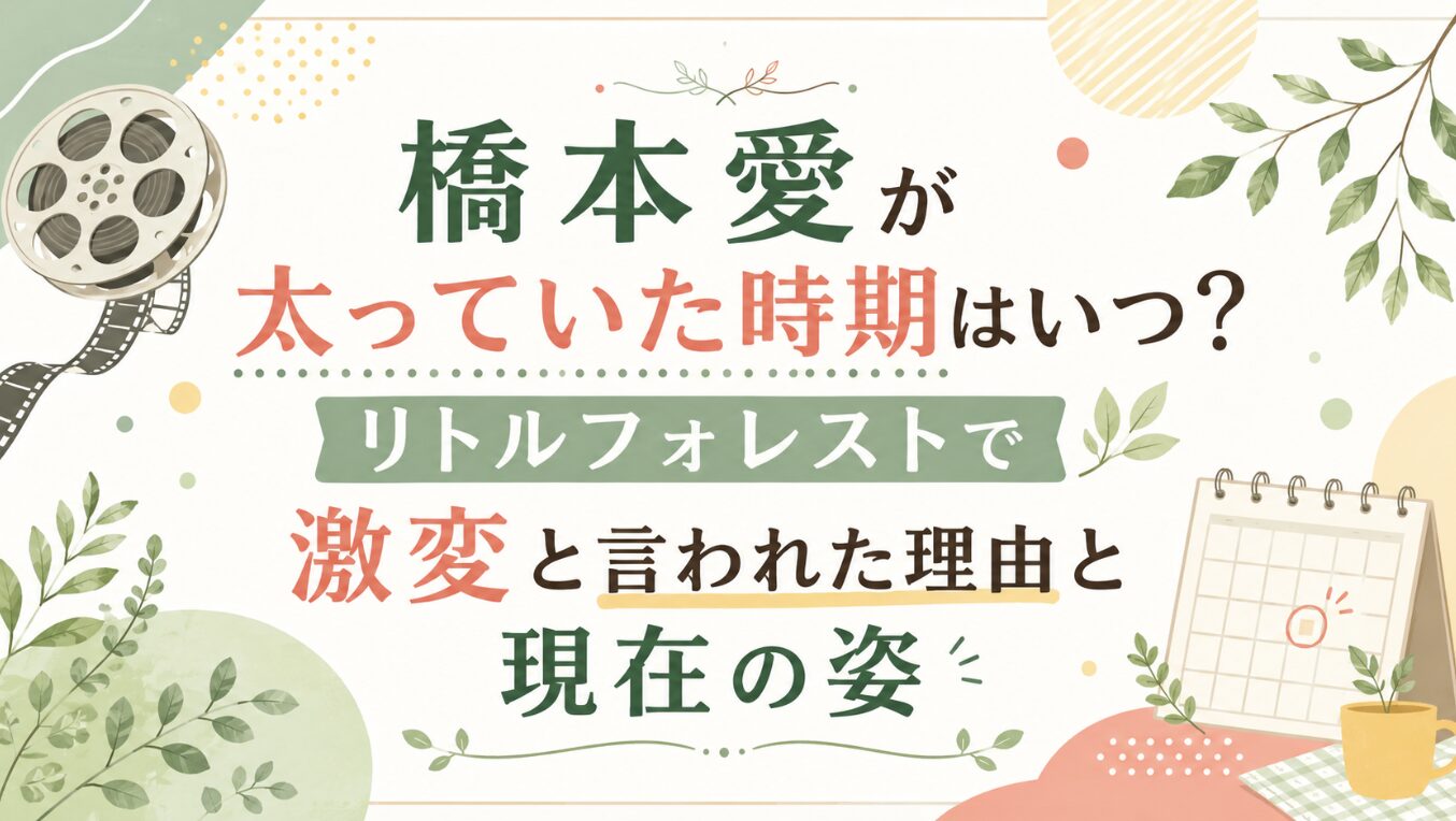 橋本愛が太っていた時期はいつ？リトルフォレストで激変と言われた理由と現在の姿