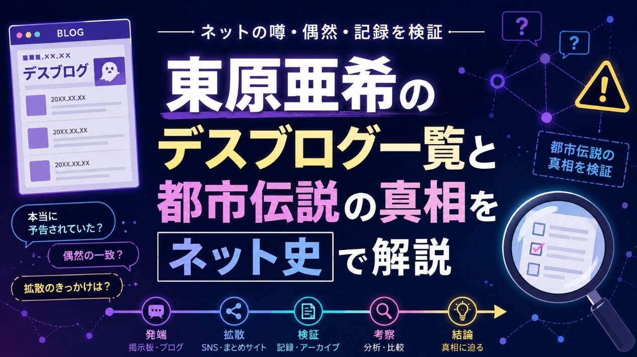 東原亜希のデスブログ一覧と都市伝説の真相をネット史で解説