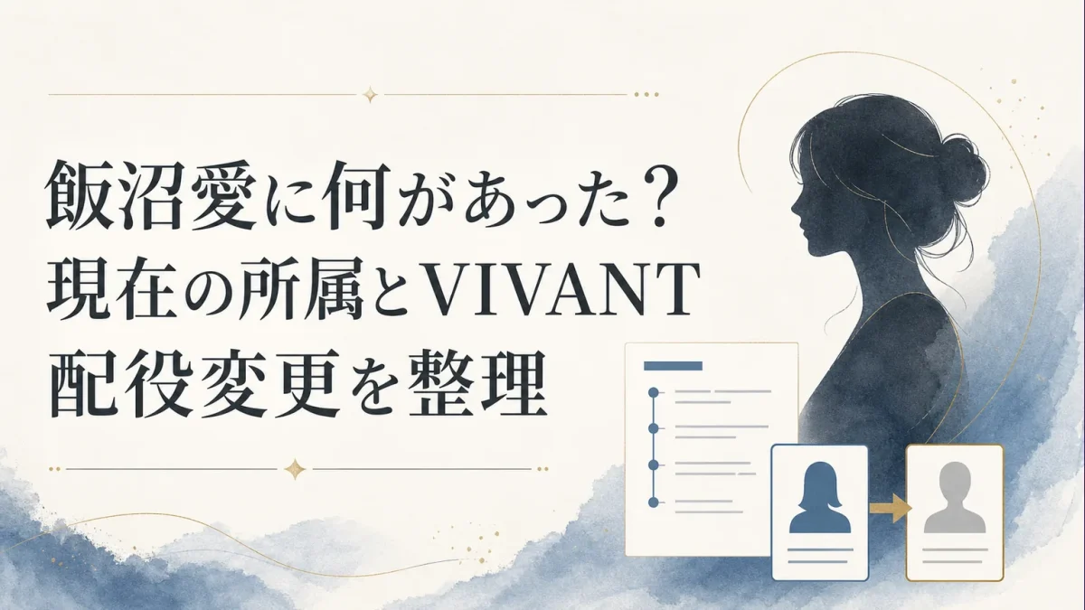 飯沼愛に何があった？現在の所属とVIVANT配役変更を整理