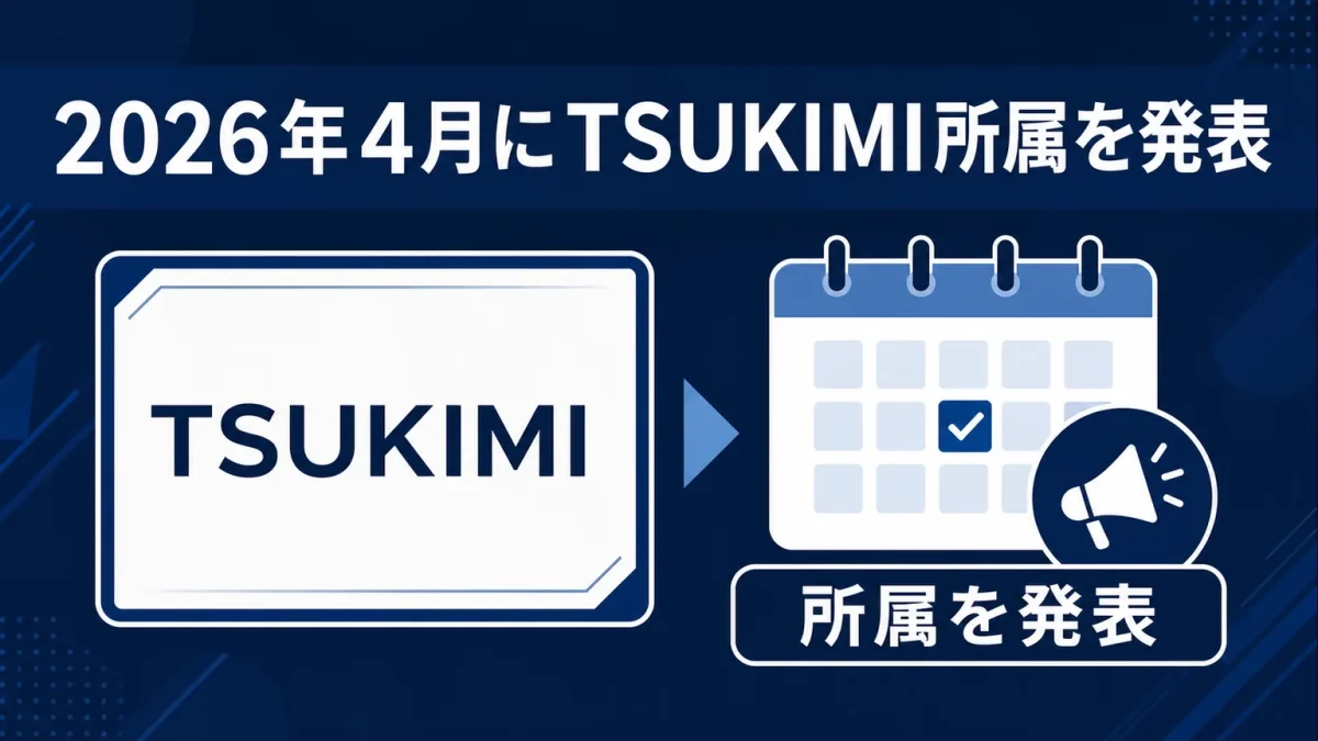 飯沼愛に何があった　2026年4月にTSUKIMI所属を発表