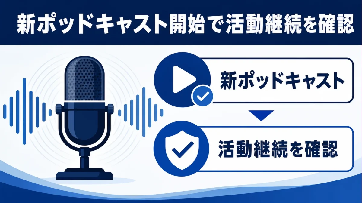 飯沼愛に何があった　新ポッドキャスト開始で活動継続を確認