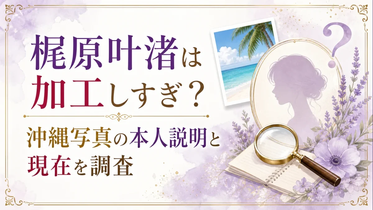 梶原叶渚は加工しすぎ?沖縄写真の本人説明と現在を調査