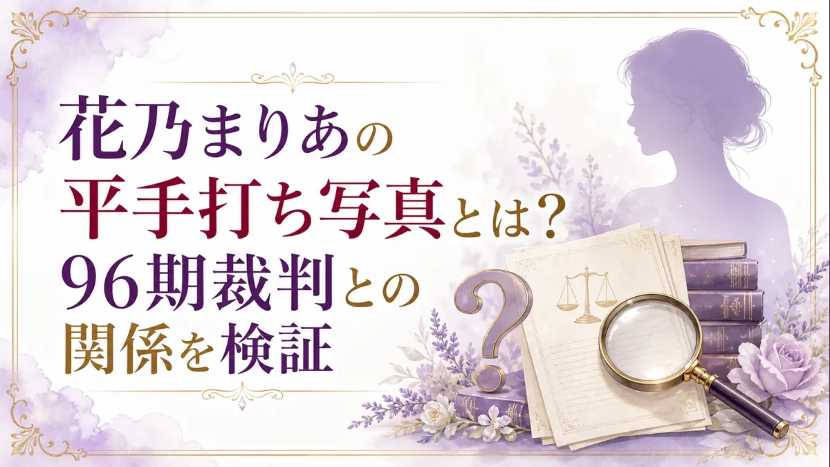 花乃まりあの平手打ち写真とは？96期裁判との関係を検証