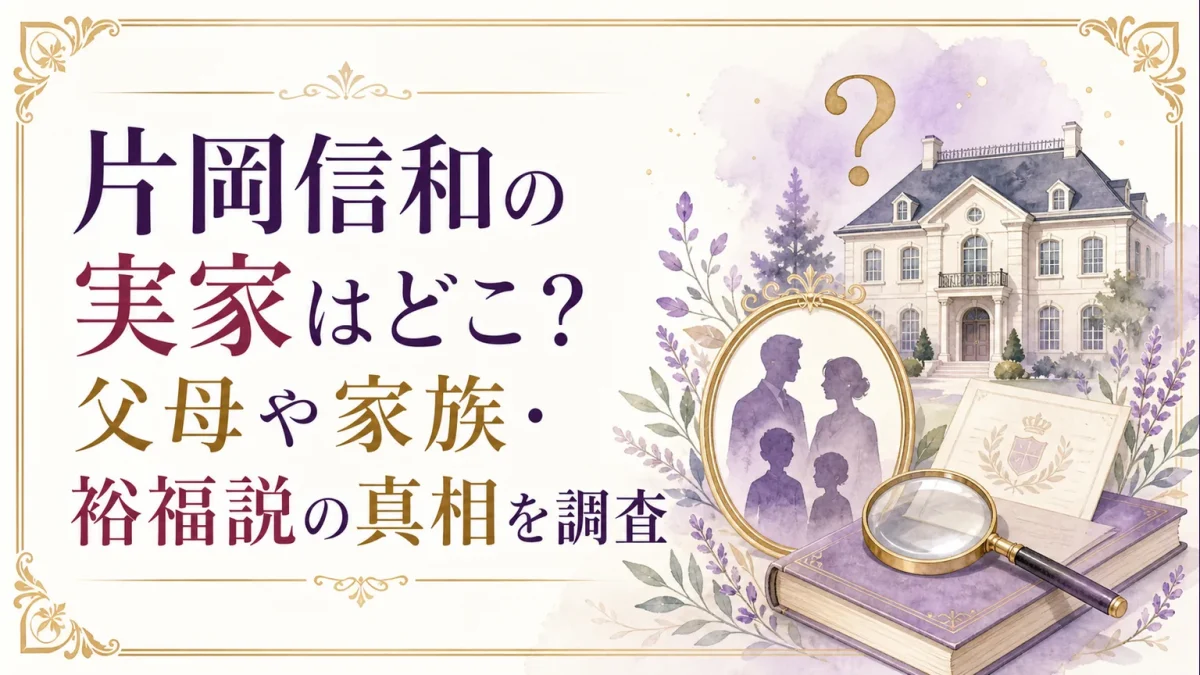 片岡信和の実家はどこ？父母や家族・裕福説の真相を調査