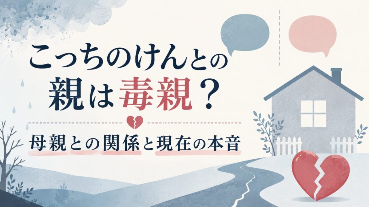 こっちのけんとの親は毒親?母親との関係と現在の本音