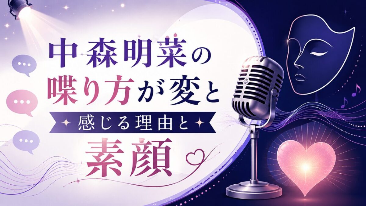 中森明菜の喋り方が変と感じる理由と素顔