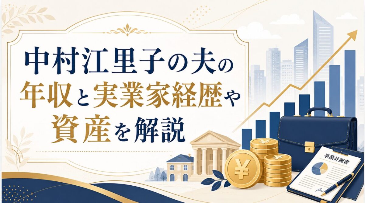 中村江里子の夫の年収と実業家経歴や資産を解説
