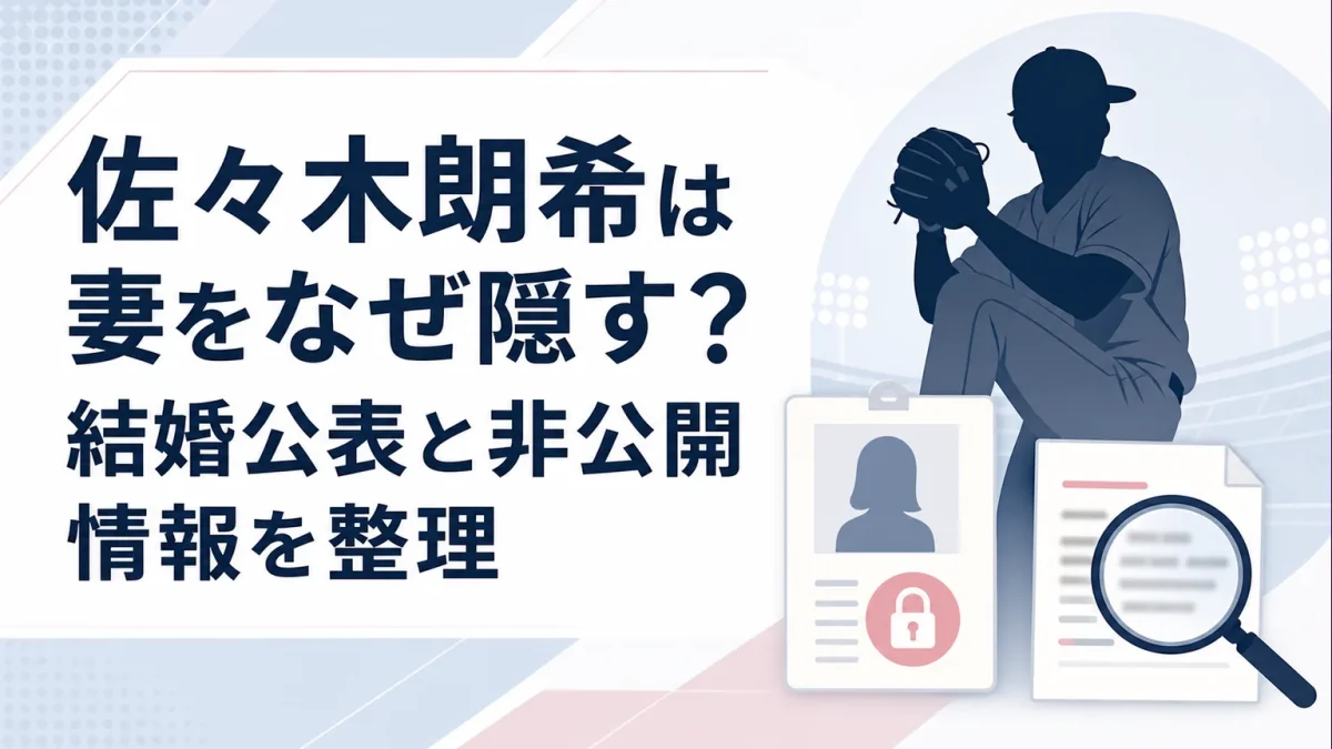 佐々木朗希は妻をなぜ隠す？結婚公表と非公開情報を整理