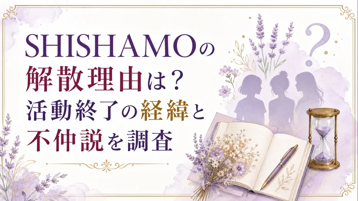 SHISHAMOの解散理由は?活動終了の経緯と不仲説を調査