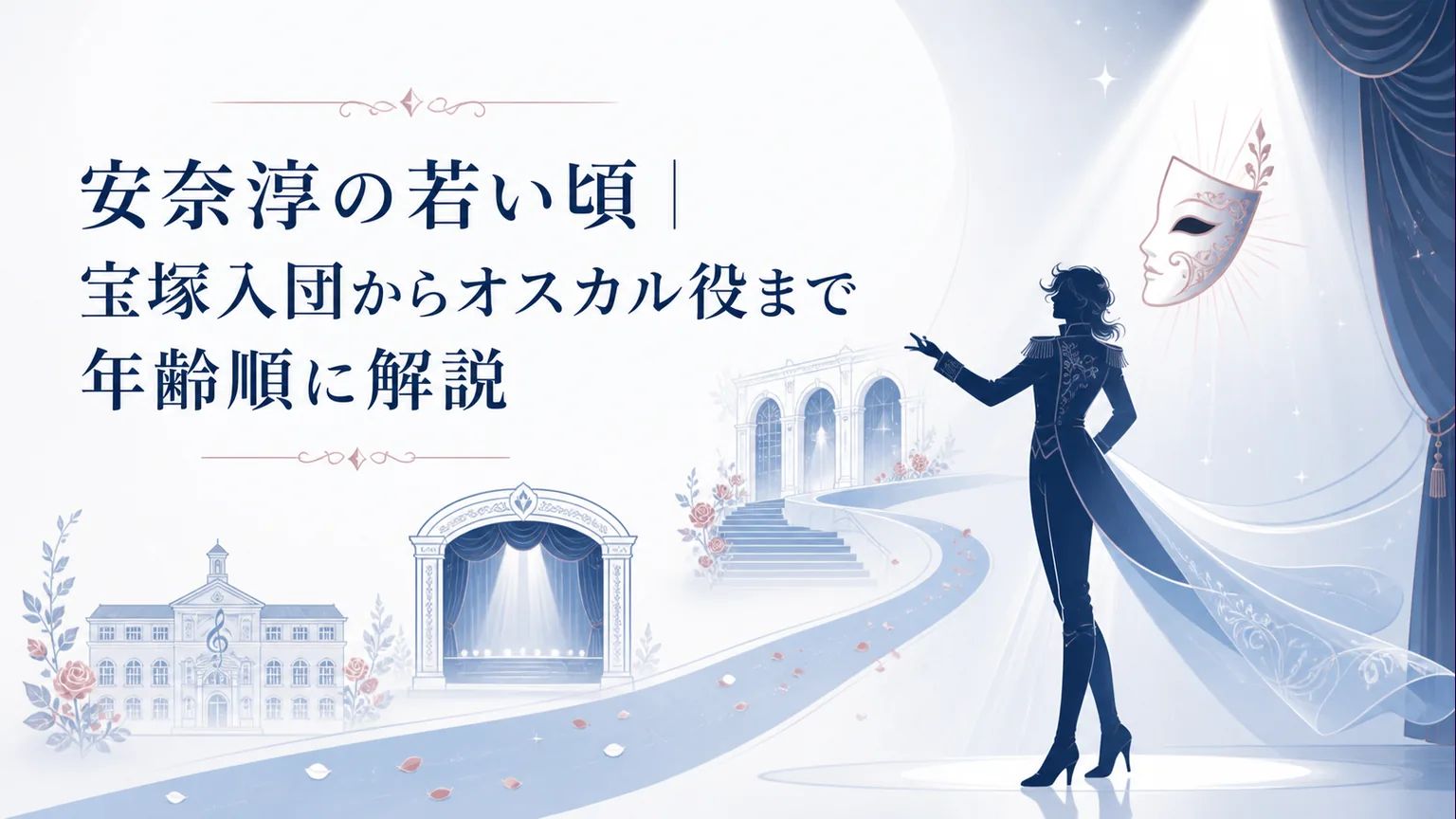 安奈淳の若い頃|宝塚入団からオスカル役まで年齢順に解説