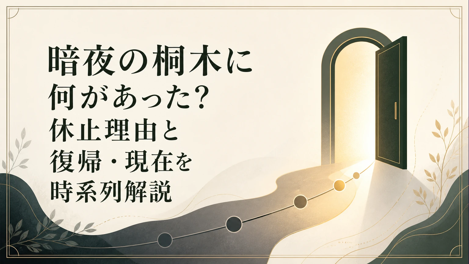 暗夜の桐木に何があった?休止理由と復帰・現在を時系列解説