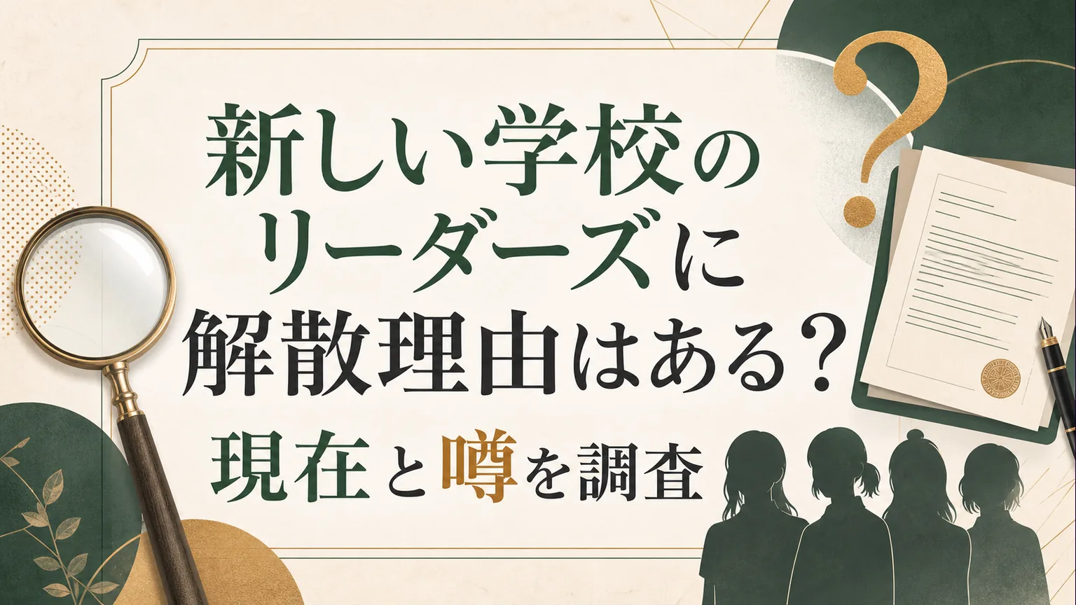 新しい学校のリーダーズに解散理由はある？現在と噂を調査