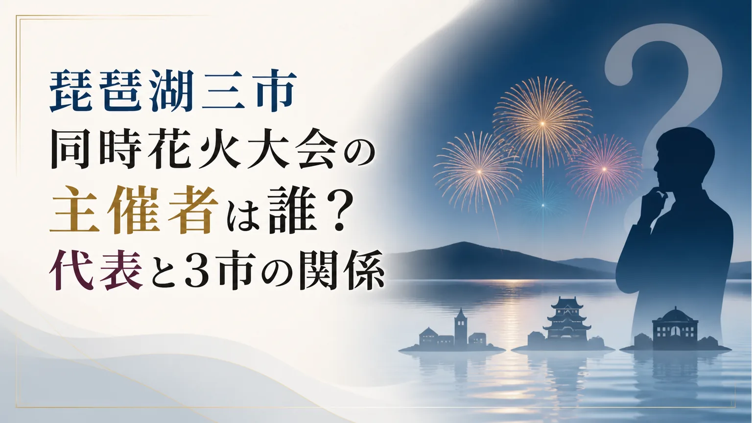琵琶湖三市同時花火大会の主催者は誰？代表と3市の関係