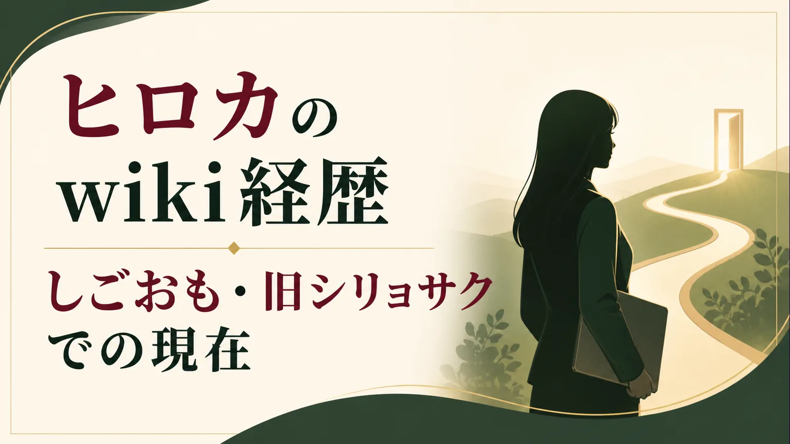 ヒロカのwiki経歴|しごおも・旧シリョサクでの現在