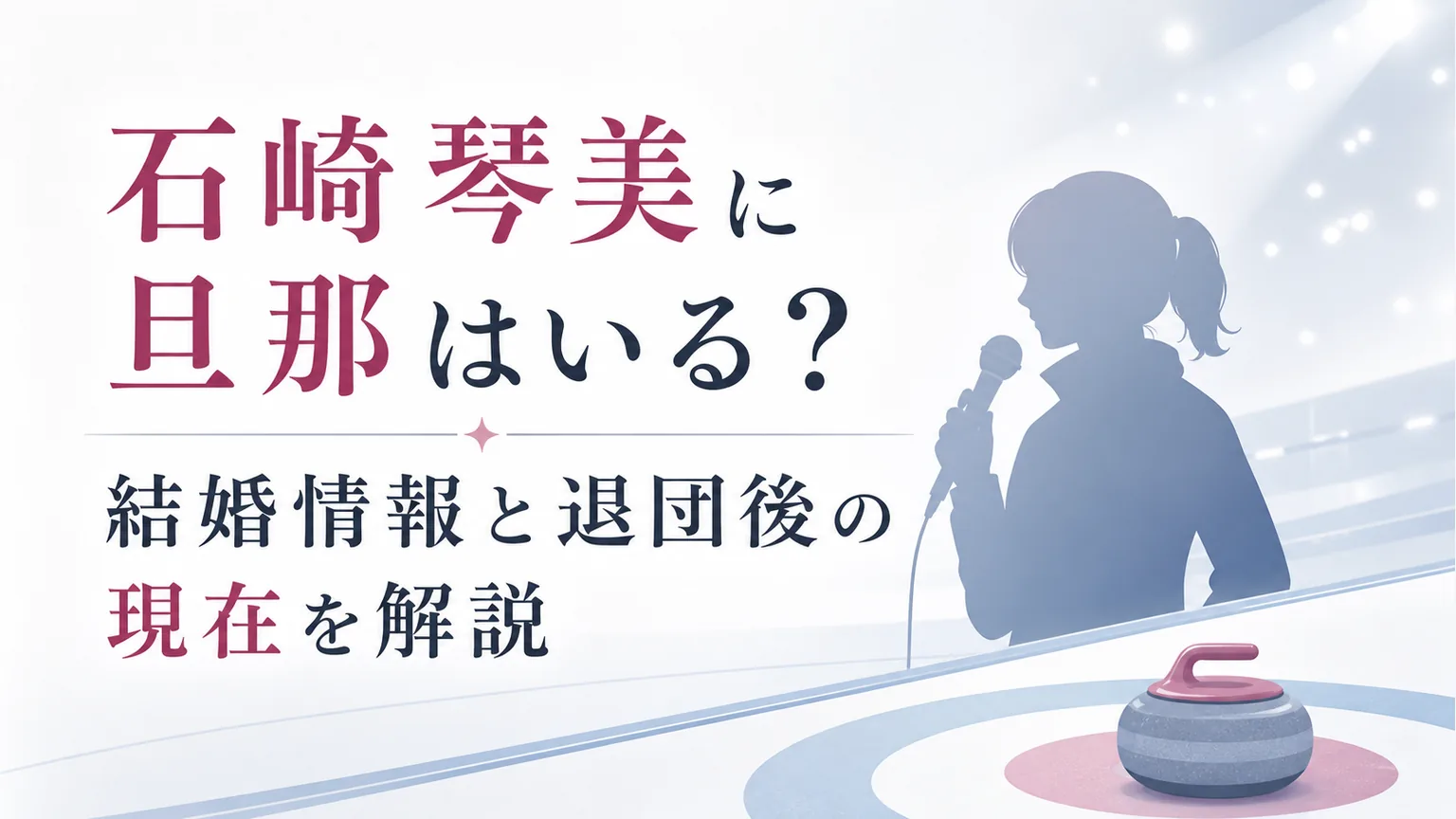 石崎琴美に旦那はいる？結婚情報と退団後の現在を解説