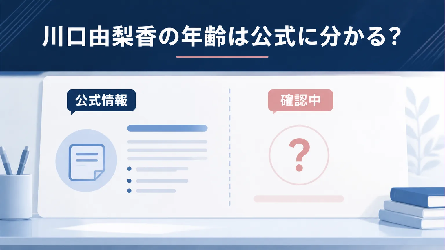 川口由梨香の年齢は公式に分かる?