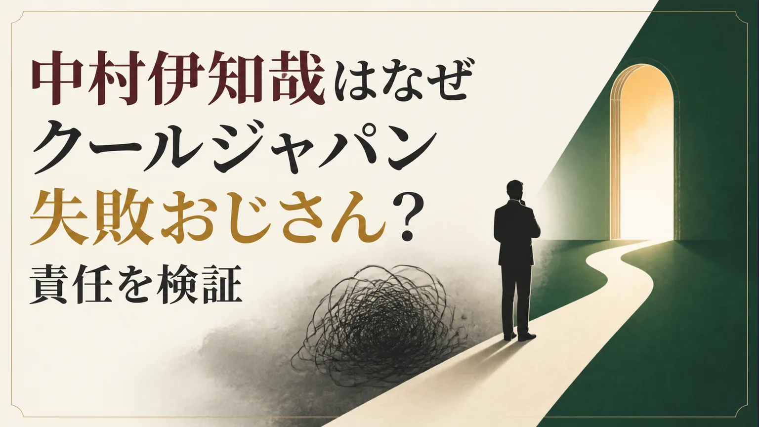 中村伊知哉はなぜクールジャパン失敗おじさん？責任を検証