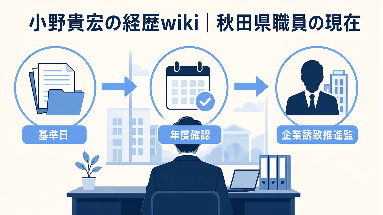 小野貴宏の経歴wiki｜秋田県職員の現在