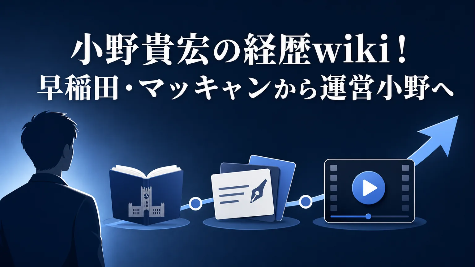 小野貴宏の経歴wiki!早稲田・マッキャンから運営小野へ