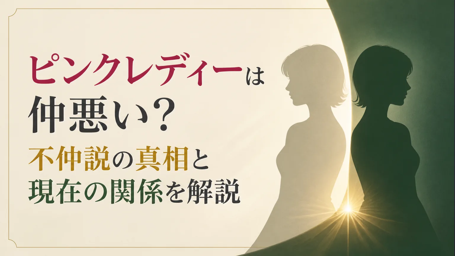 ピンクレディーは仲悪い?不仲説の真相と現在の関係を解説