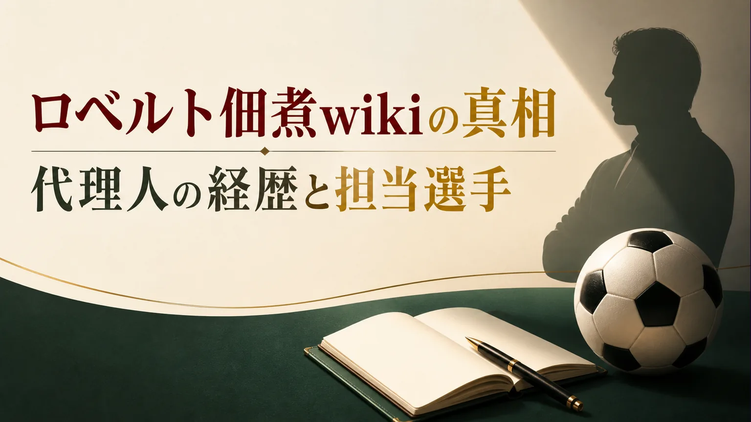 ロベルト佃煮wikiの真相｜代理人の経歴と担当選手