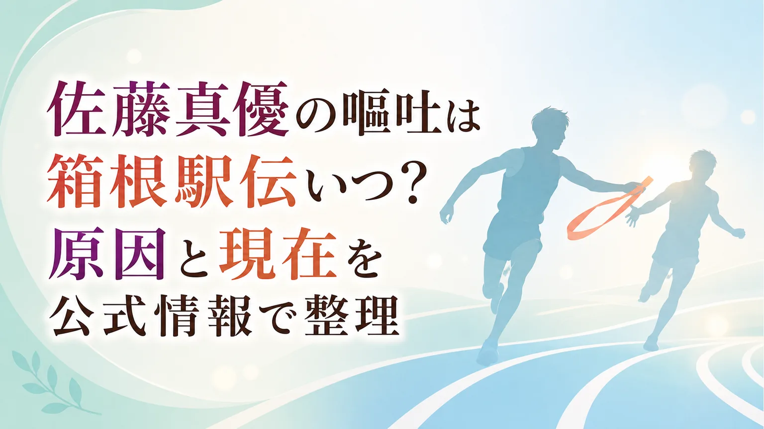 佐藤真優の嘔吐は箱根駅伝いつ?原因と現在を公式情報で整理