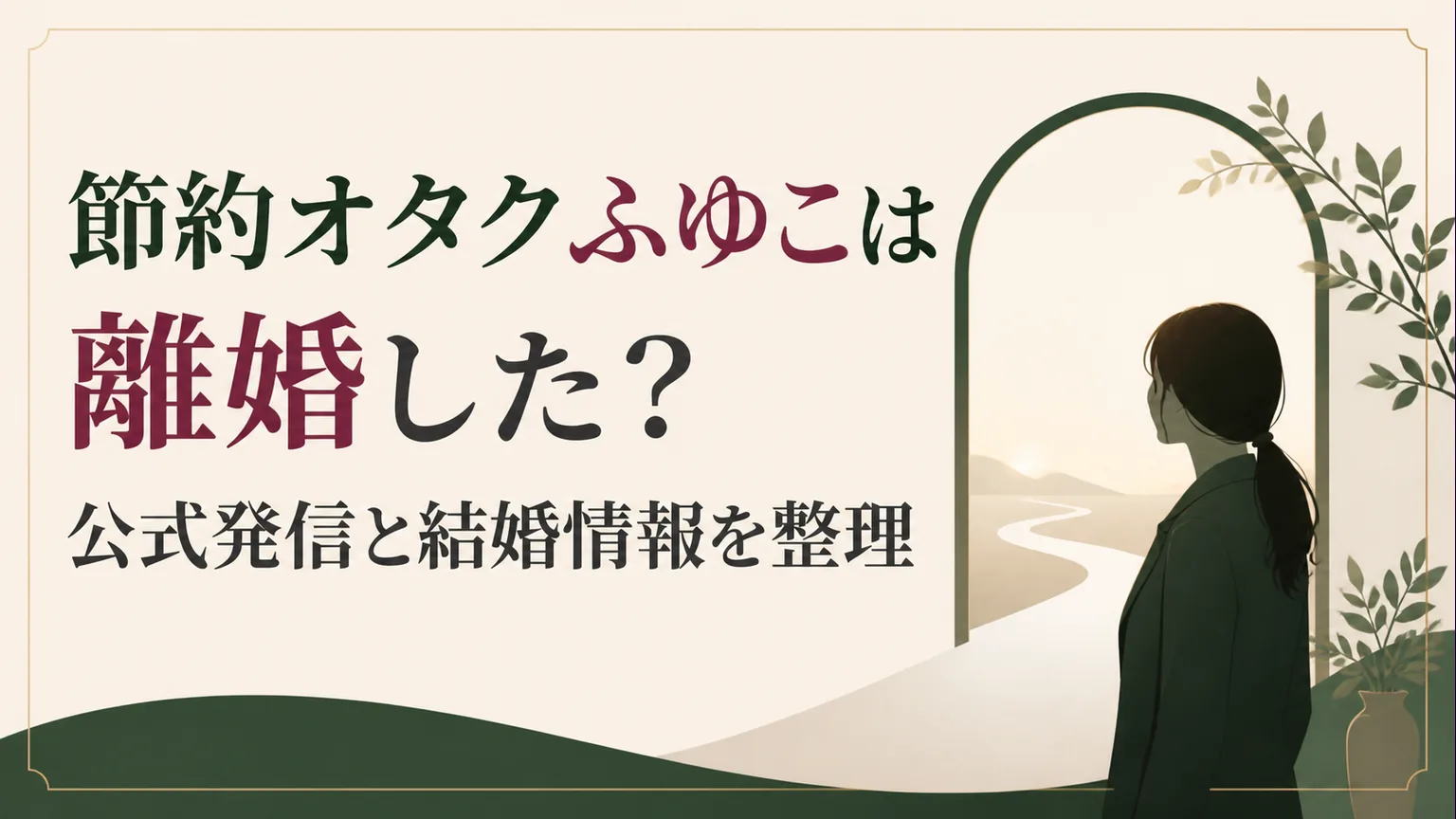 節約オタクふゆこは離婚した?公式発信と結婚情報を整理