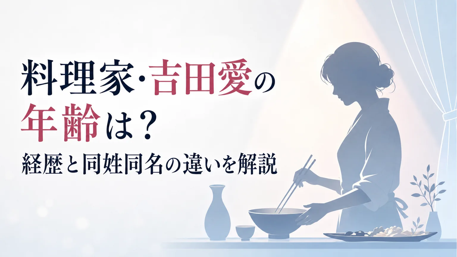料理家・吉田愛の年齢は？経歴と同姓同名の違いを解説