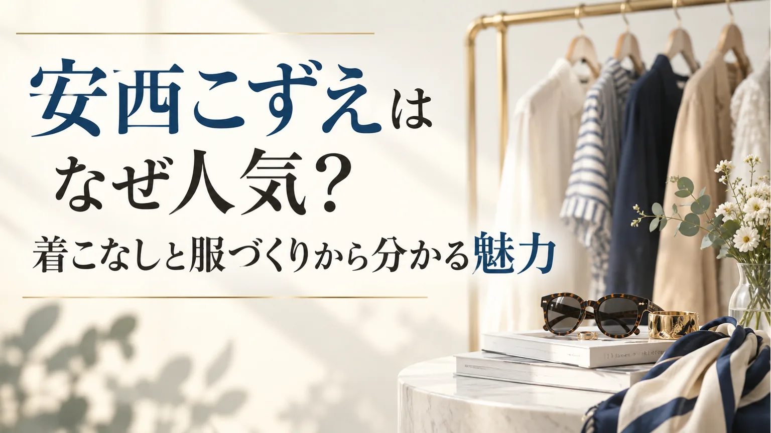 着こなしと服づくりの魅力を象徴する服と小物