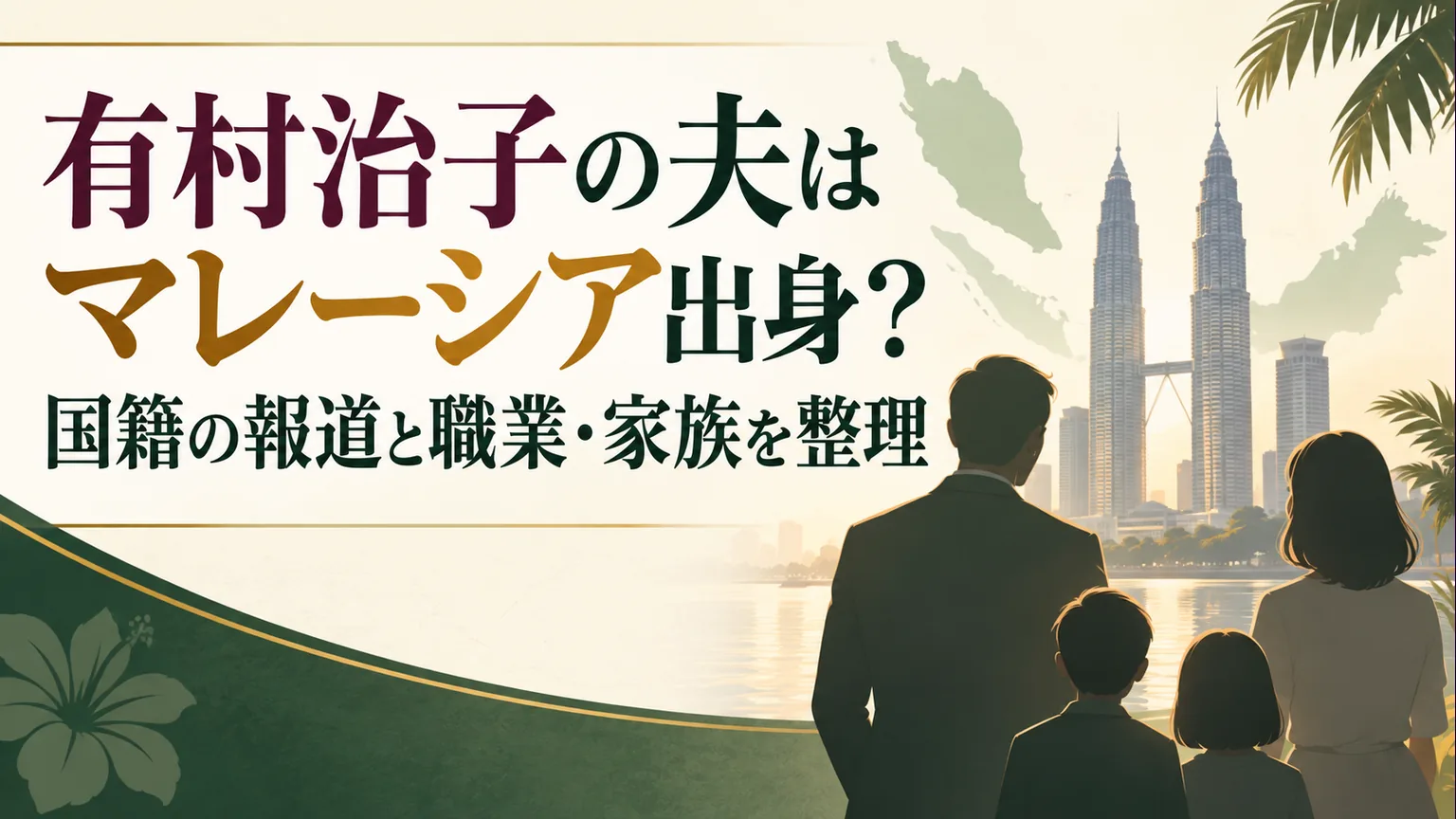有村治子の夫に関する報道と家族情報を整理するイメージ
