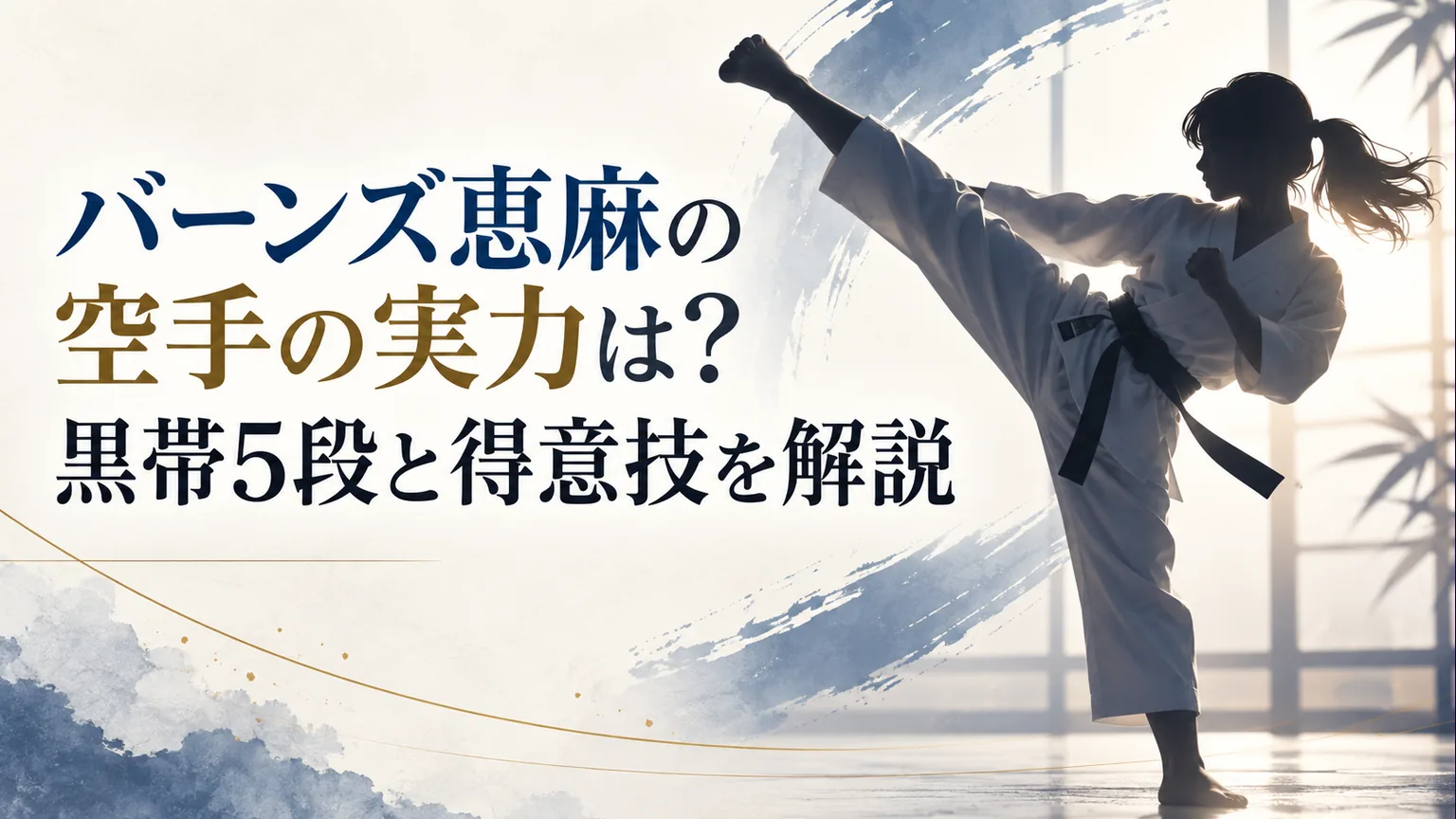バーンズ恵麻の空手経験と得意技を紹介する記事のアイキャッチ