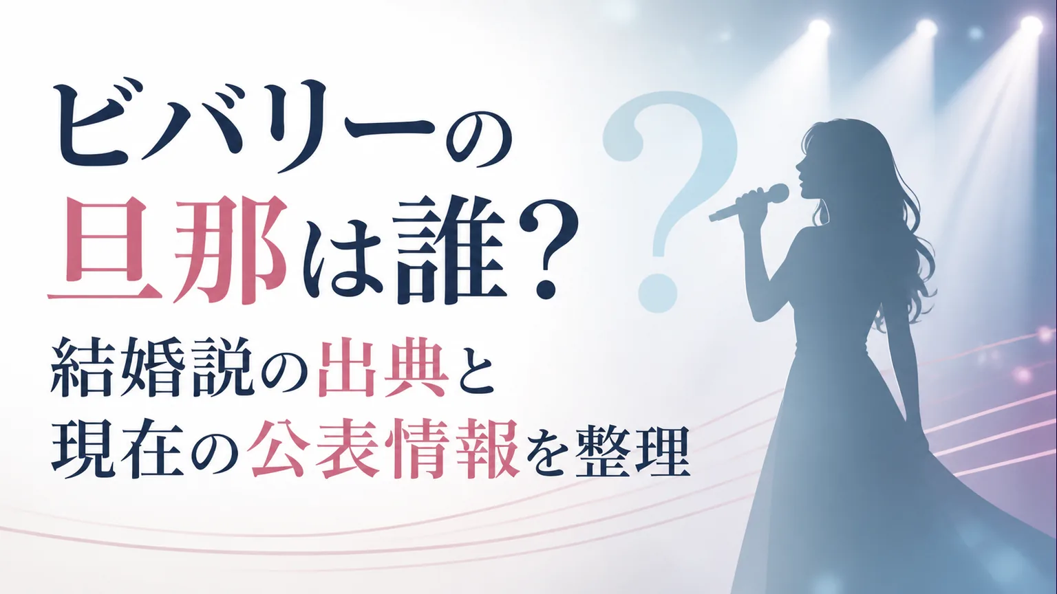 ビバリーの旦那は誰?結婚説の出典と現在の公表情報を整理